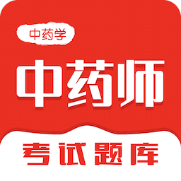 中药师智题库-中药学
