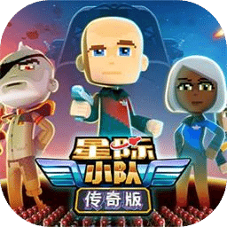 星际小队