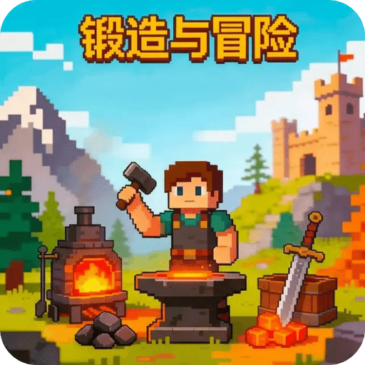 锻造与冒险