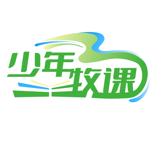 少年牧课