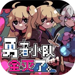 勇者小队全灭了