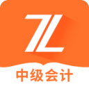 中级会计之了课堂