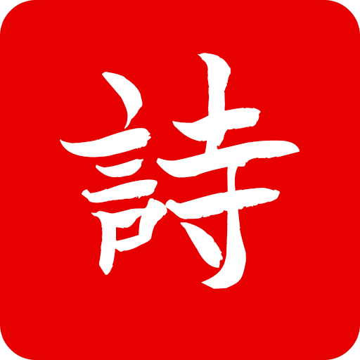 诗兮歌兮
