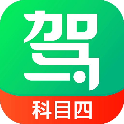 驾校一点通科目四