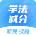 学法减分搜题大师