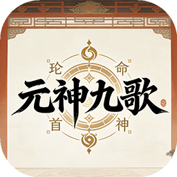 元神九歌