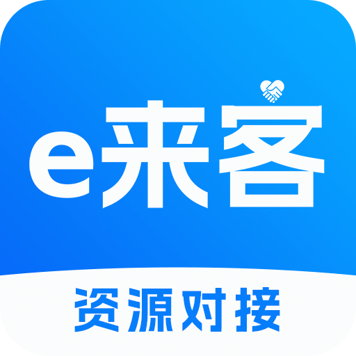 e来客