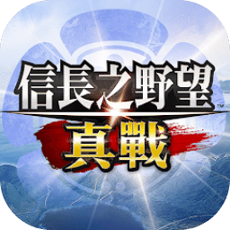 信长之野望 真战