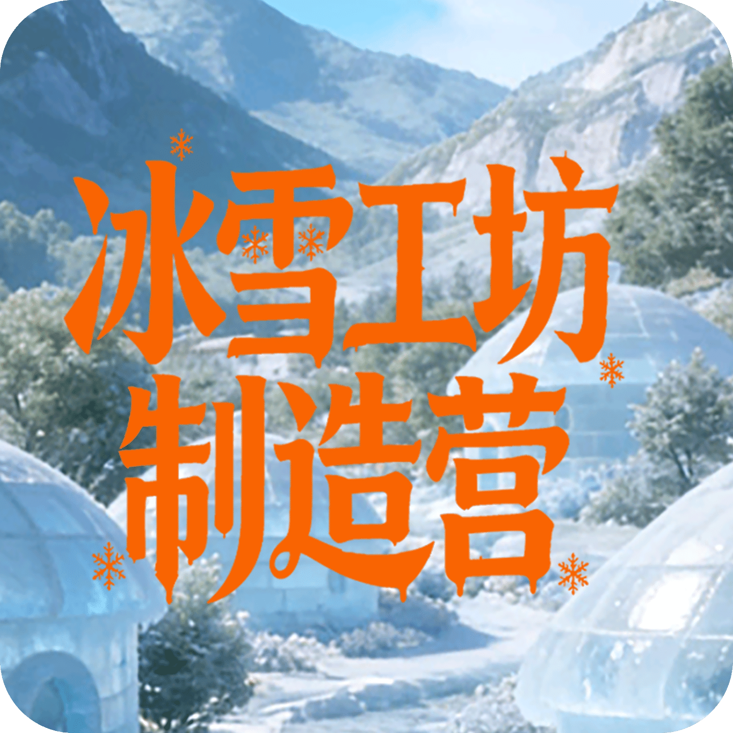 冰雪工坊制造营