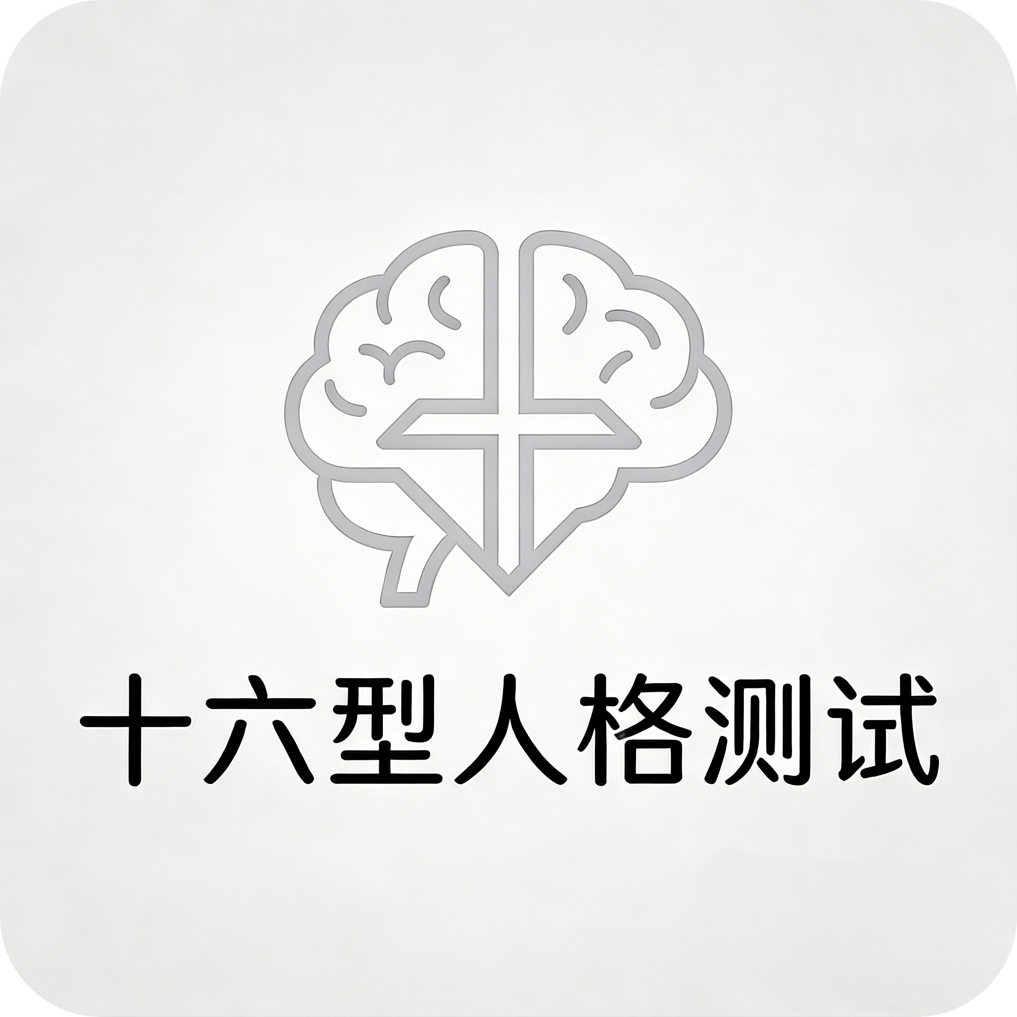 十六型人格测试