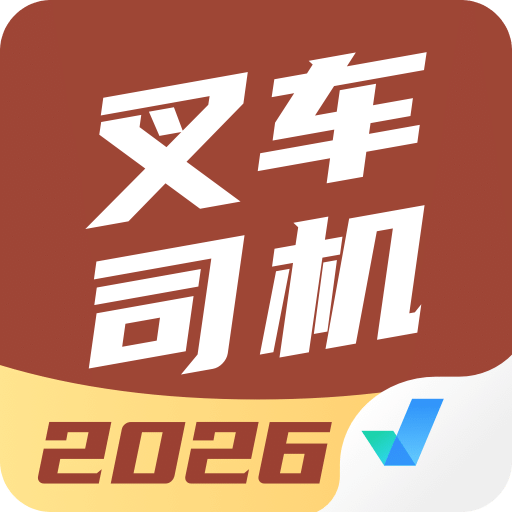 叉车司机考试聚题库