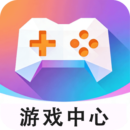 游戏中心