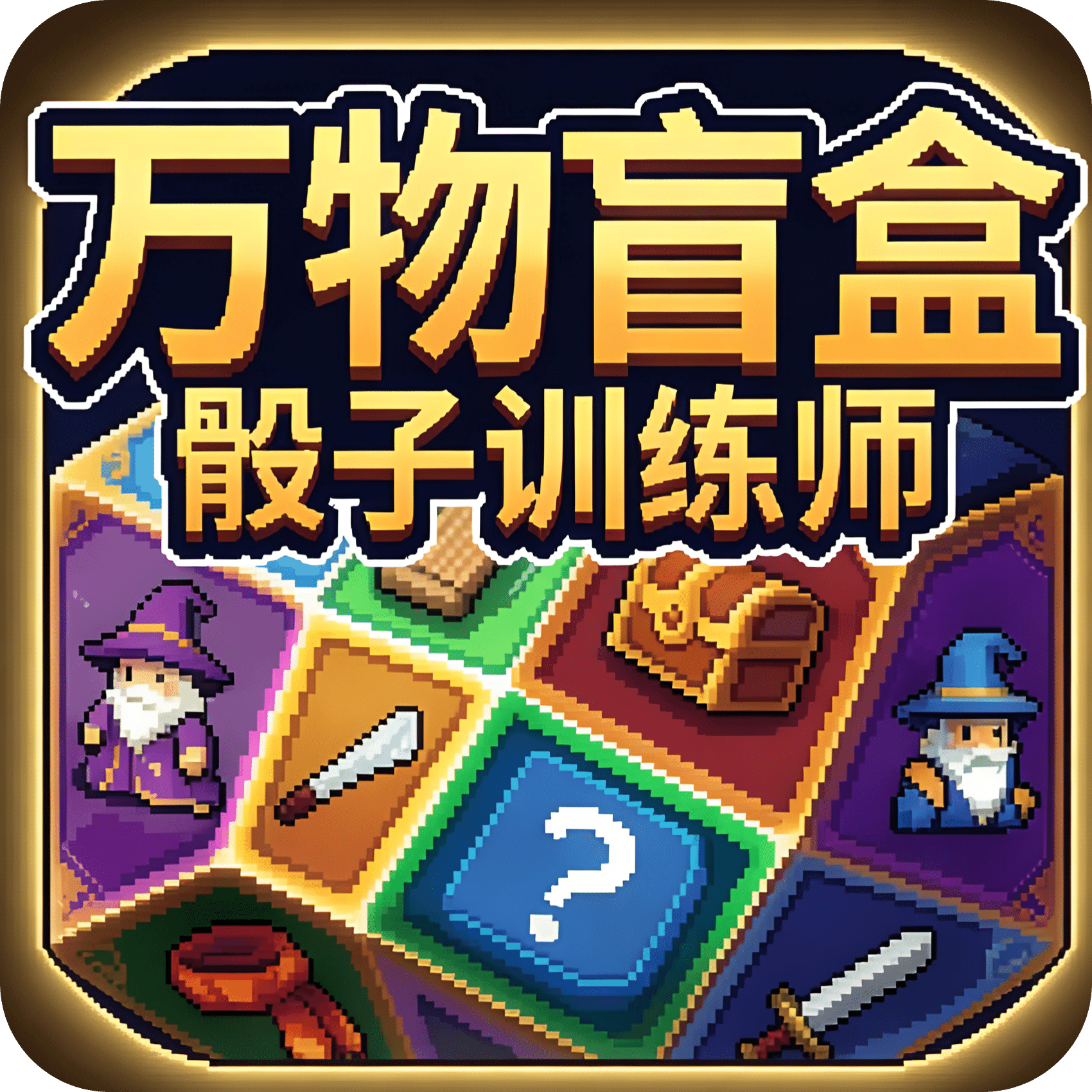 万物盲盒：骰子训练师