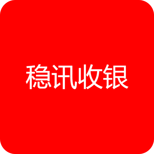 稳讯收银
