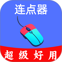 超级快点连点器