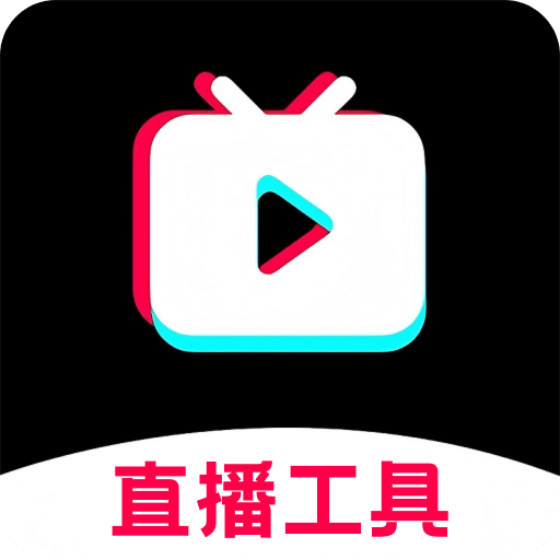 麦抖开播工具
