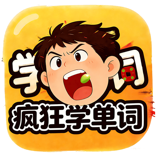 疯狂学单词