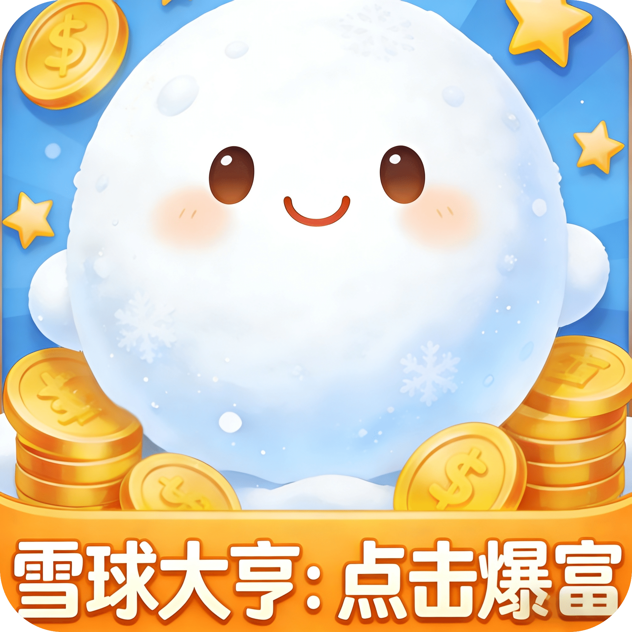 雪球大亨：点击爆富