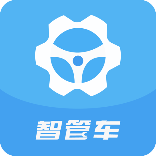 智管车-管车用车轨迹监控费用维保管理