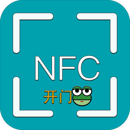 开门蛙NFC