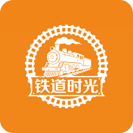铁道时光