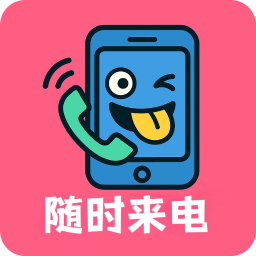 随时来电