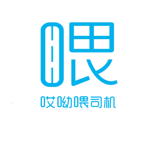 哎呦喂司机
