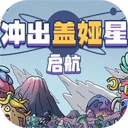 冲出盖娅星：启航