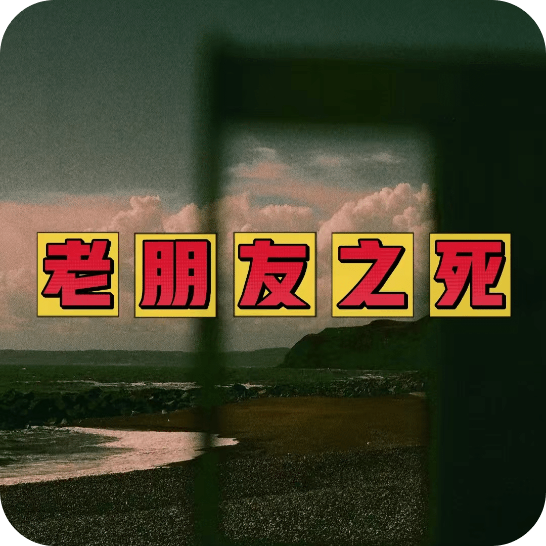 老朋友之死