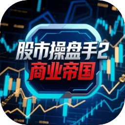股市操盘手2商业帝国