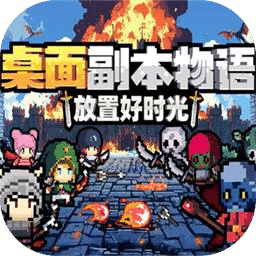 桌面副本物语：放置好时光