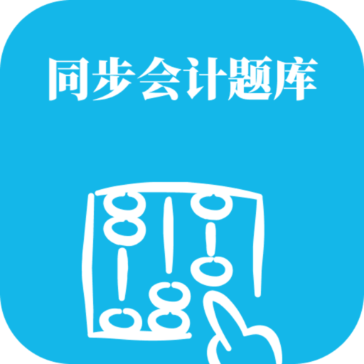 同步会计题库