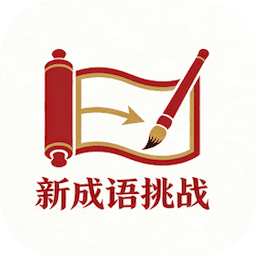 新成语挑战