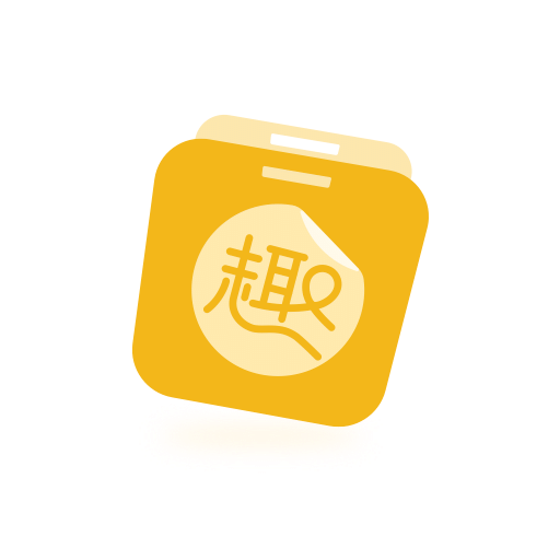 得力趣贴贴