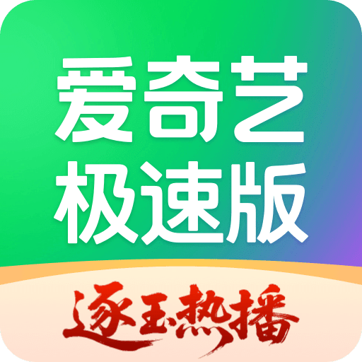 爱奇艺极速版
