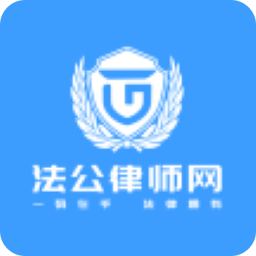 法公律师