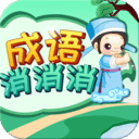成语消消
