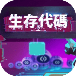 生存代码