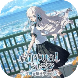 虚拟心链：异世界情绪梦想曲