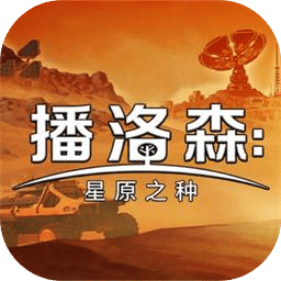 播洛森：星原之种