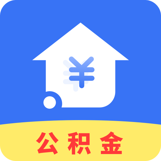 公积金查询指南