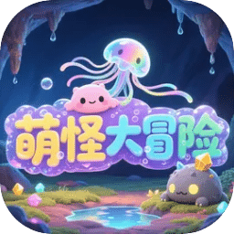 萌怪大冒险