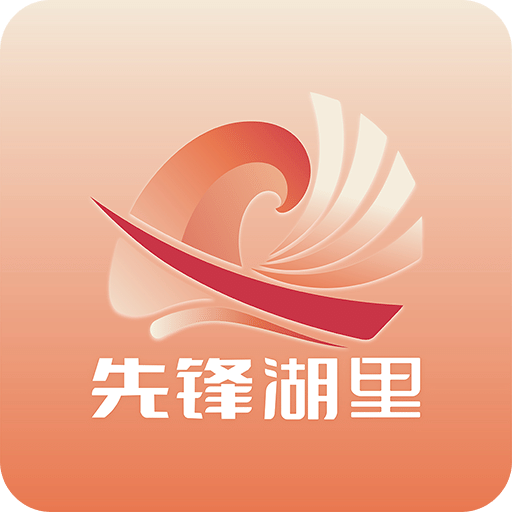 先锋湖里