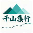 千山集