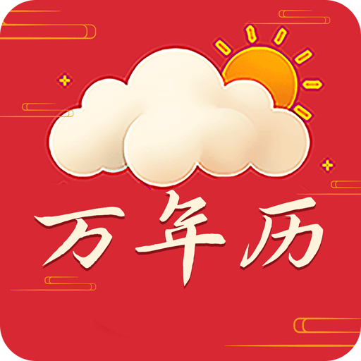 万年历
