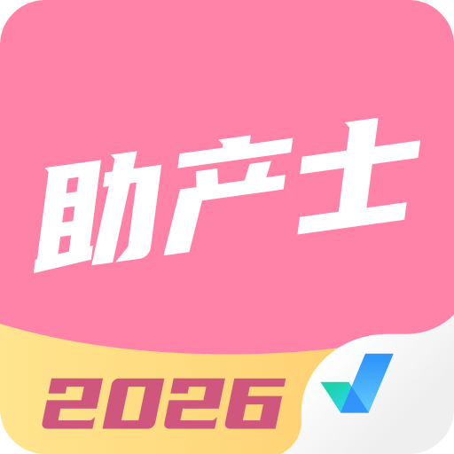 助产士考试聚题库