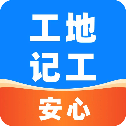 安心工地记工记账