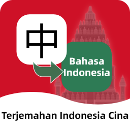 印尼语翻译通