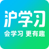 沪学习