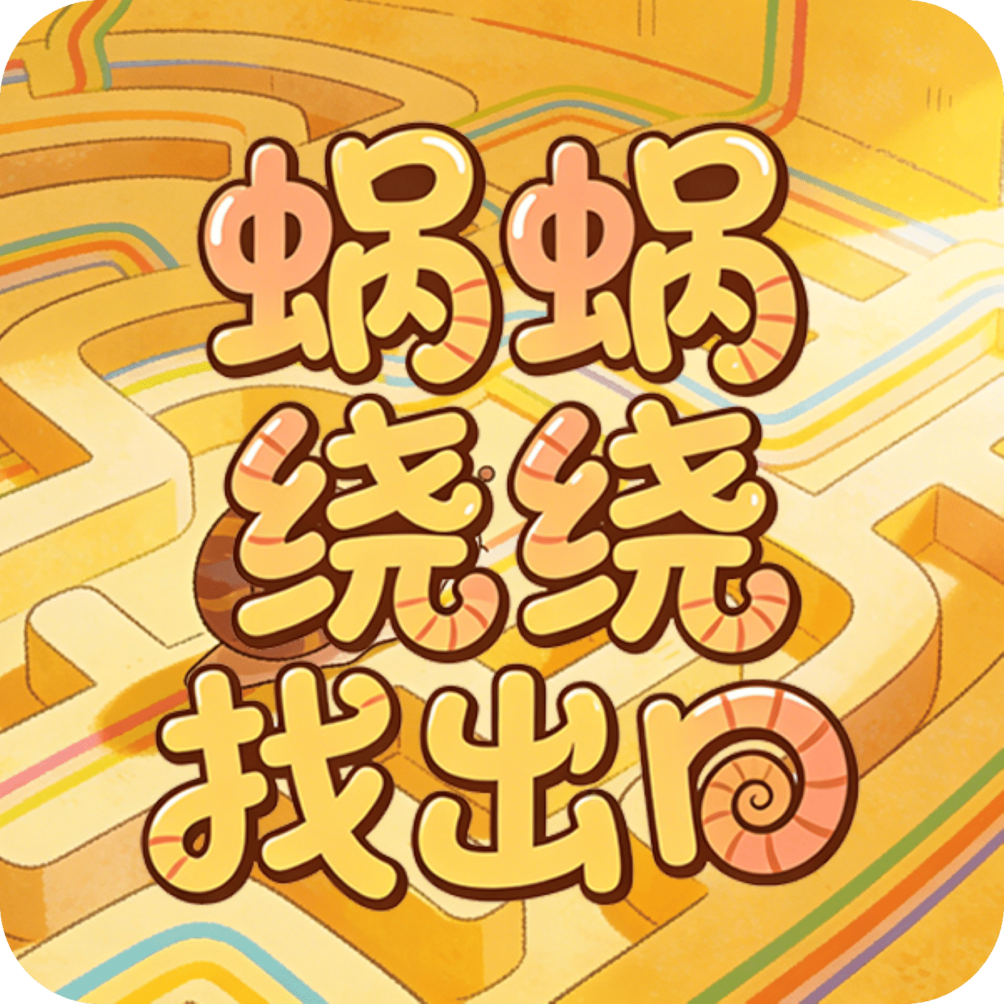 蜗蜗绕绕找出口